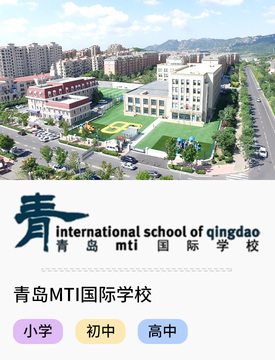 青岛MTI国际学校_fororder_国际热门学校-青岛MTI国际学校