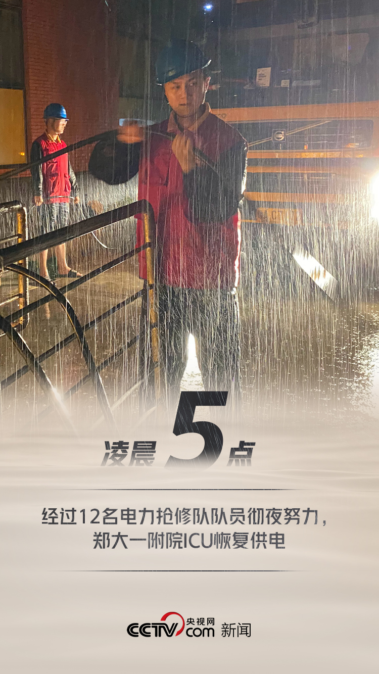 8组数据直击河南暴雨救援现场 河南，中！