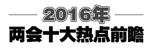 法制日报--2016年03月01日--人大视窗--□本报记者蒲晓磊