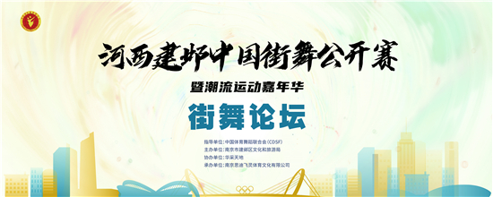 南京建邺中国街舞公开赛暨潮流运动嘉年华即将开幕_fororder_图片15