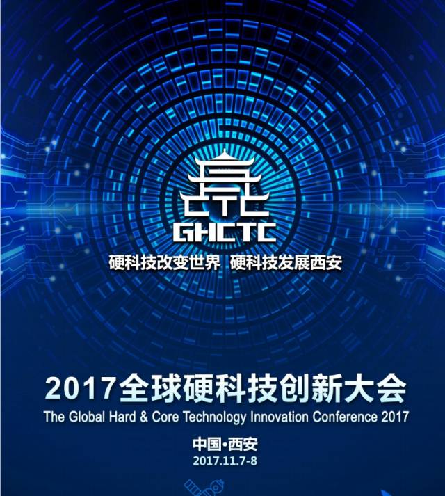 【创响中国专题 右上文加摘要】2017全球首届硬科技大会即将在“硬科技之都”西安召开