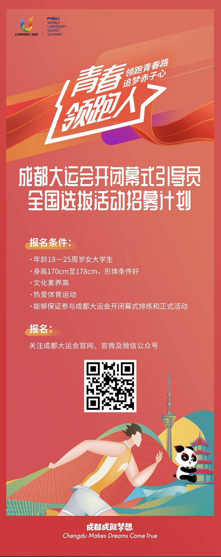 成都大运会开闭幕式引导员报名通道正式开启_fororder_青春领跑人招募海报-供图-成都大运会执委会