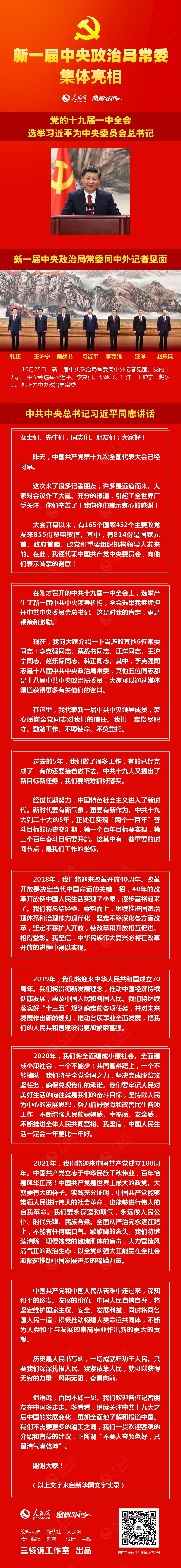 图解：新一届中央政治局常委集体亮相