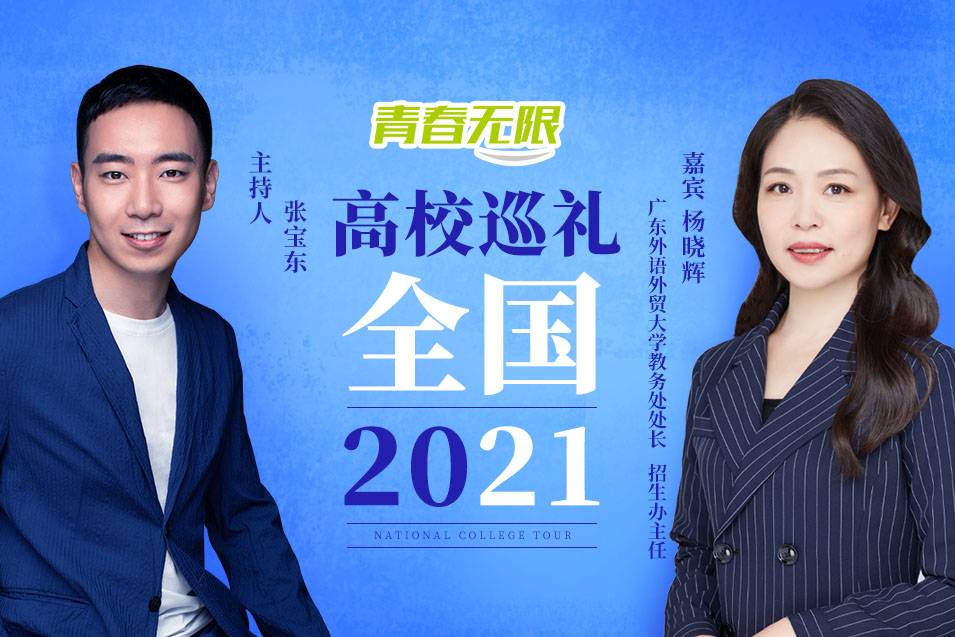 【教育频道】全国高校巡礼2021——广东外语外贸大学