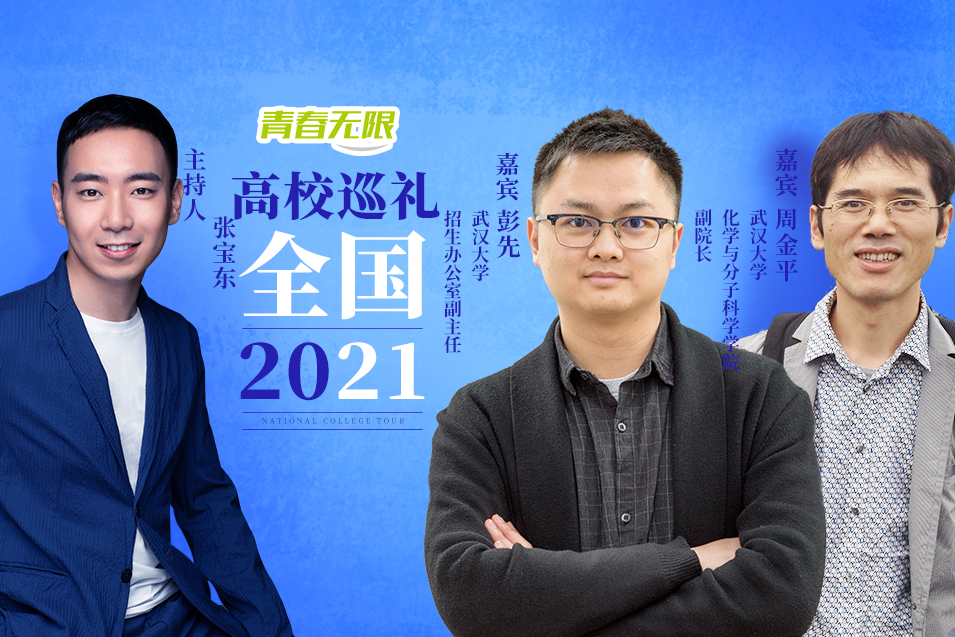 【教育频道】全国高校巡礼2021——武汉大学