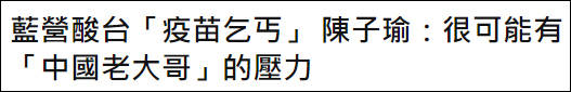 揭批台亲绿媒体《自由时报》涉疫情十大谎言