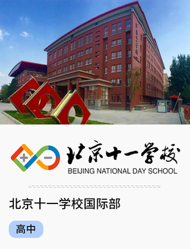 北京十一学校_fororder_国际热门学校-北京十一学校国际部