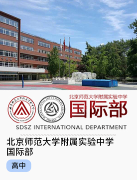 北京师范大学附属实验中学国际部_fororder_国际热门学校-北京师范大学附属实验中学国际部