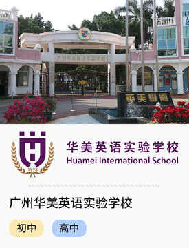 广州华美英语实验学校