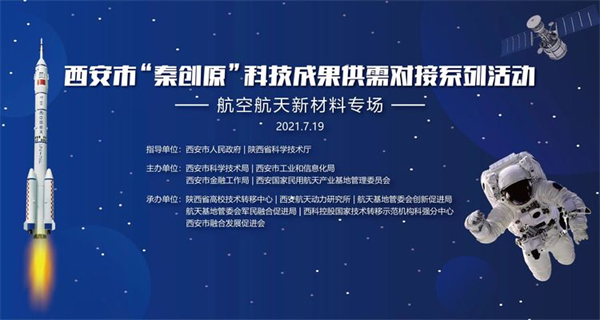 西安市“秦创原”科技成果供需对接系列活动——航空航天新材料专场在西安航天基地举办_fororder_图片1