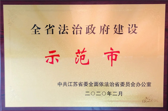 宿迁市法治政府建设被表扬为全省争创活动先进地区_fororder_图片1