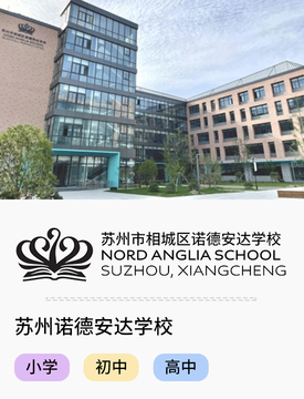 苏州诺德安达学校_fororder_国际热门学校-苏州诺德安达学校