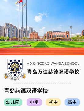 图片默认标题_fororder_国际热门学校-青岛赫德双语学校