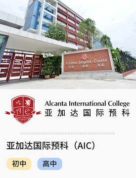 亚加达国际预科（AIC）_fororder_国际热门学校-亚加达国际预科（AIC）