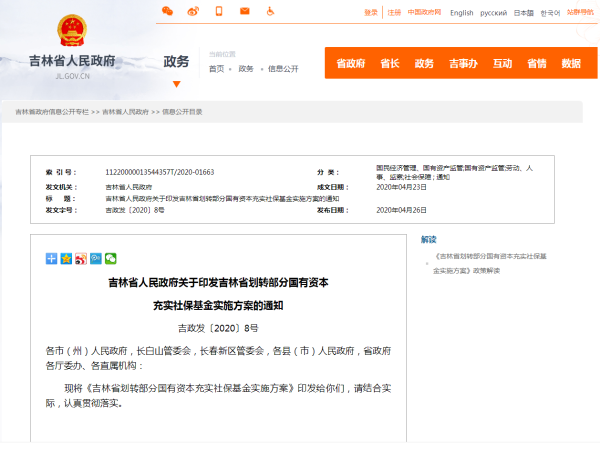 吉林省将划转部分国有资本充实社保基金
