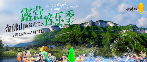 【原创】重庆南川：2021金佛山夏日狂欢雪花啤酒音乐节即将开启_fororder_11