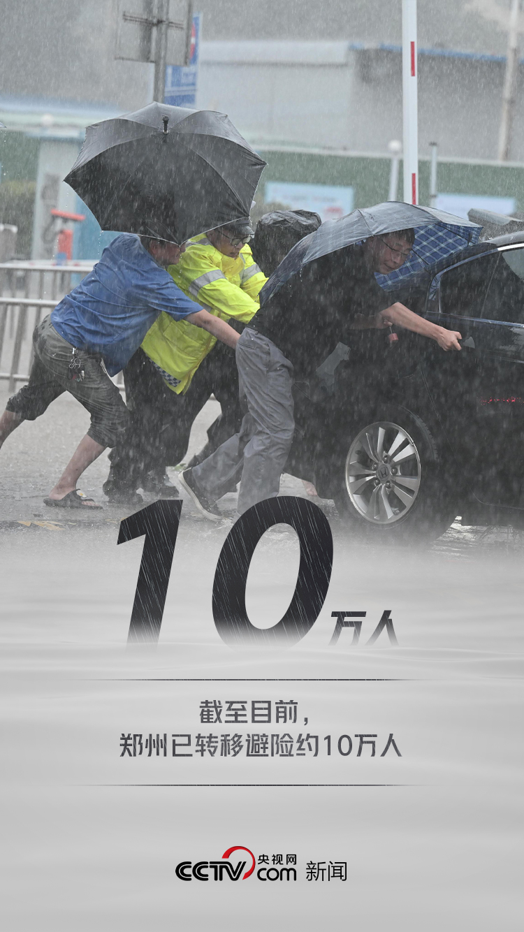 8组数据直击河南暴雨救援现场 河南，中！