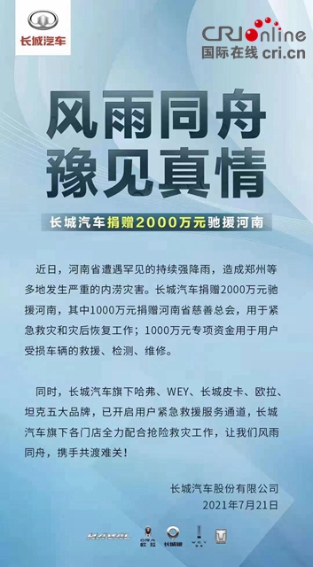 【汽车频道 资讯+今日焦点】爱心车企驰援河南 共渡难关_fororder_image005