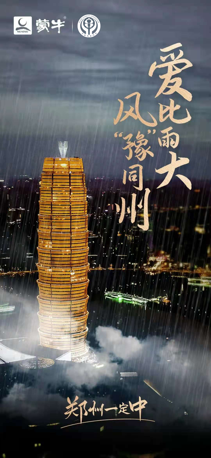 爱比雨大 蒙牛集团第一时间驰援郑州_fororder_7