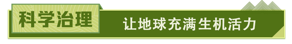 北京世园会一年间，看习近平的“生态”足迹