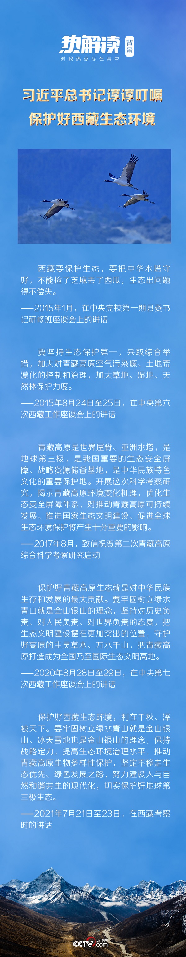 热解读丨从青海到西藏 总书记两次考察丰富了这个理念