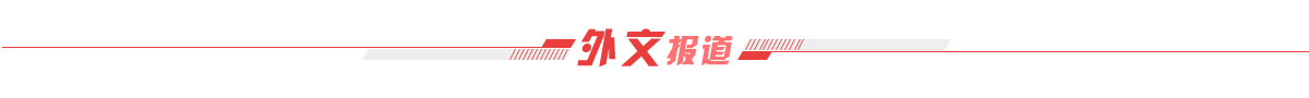 外文报道banner_fororder_外文报道