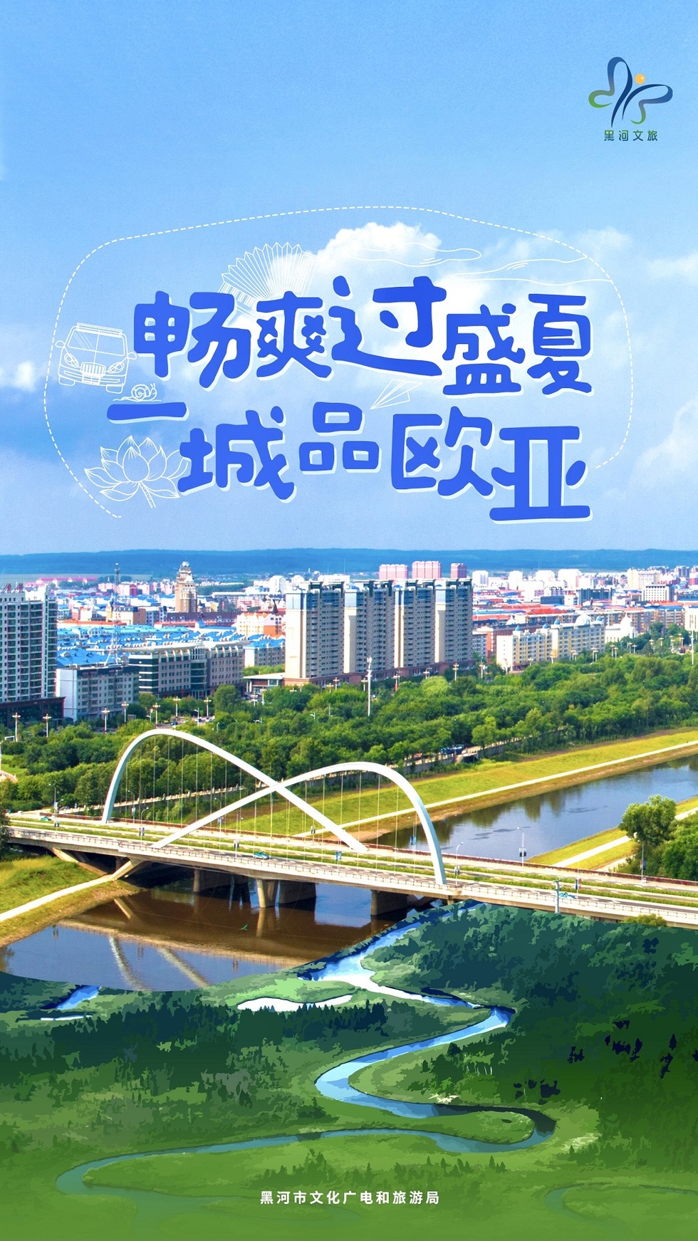 黑河发布夏季七大文旅产品，畅享清凉三伏天_fororder_1