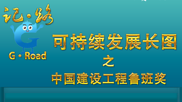 可持续发展长图之中国工程建设鲁班奖