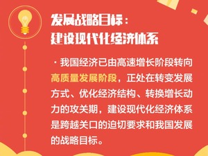 【学思践悟·十九大|专家谈】建设现代化经济体系，推动实现高质量发展