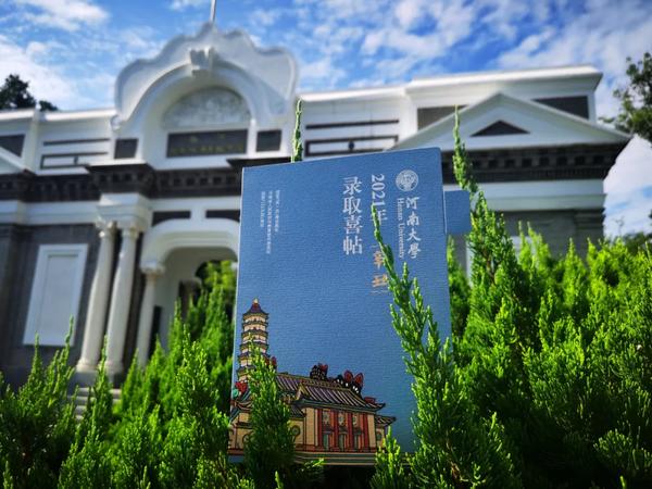 河南大学2021级本科生录取通知书套装创意升级