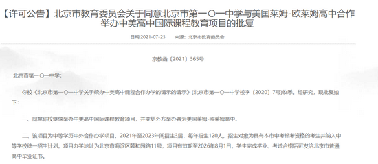 【教育频道】北京市教委相继批复101中学、四中等17所学校的中外办学项目