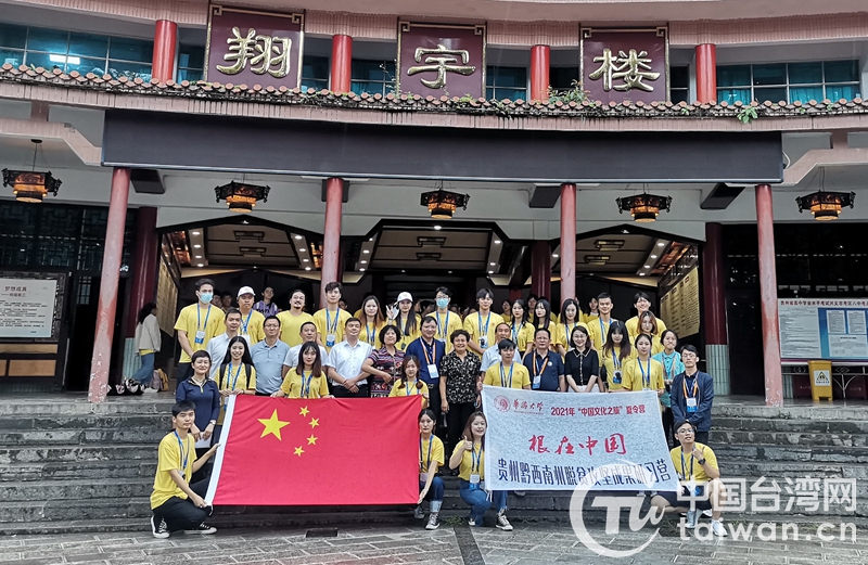 华侨大学组织港澳台侨学生赴黔西南州开展2021年“中国文化之旅”夏令营活动