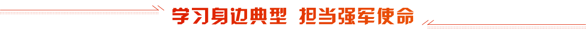 学习身边典型 担当强军使命banner_fororder_学习身边典型 担当强军使命