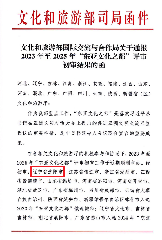 喜讯！沈阳市入选2023年度“东亚文化之都”候选城市_fororder_图片1