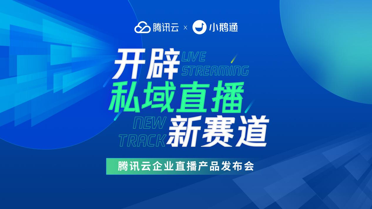 “腾讯云企业直播”构建私域流量运营生态闭环 成为企业数字化转型新入口_fororder_图片1