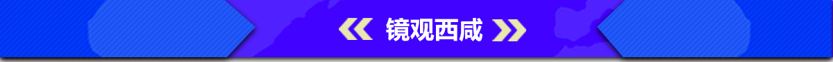 镜观西咸banner_fororder_006镜观西咸