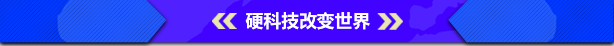 硬科技改变世界banner_fororder_005硬科技改变世界