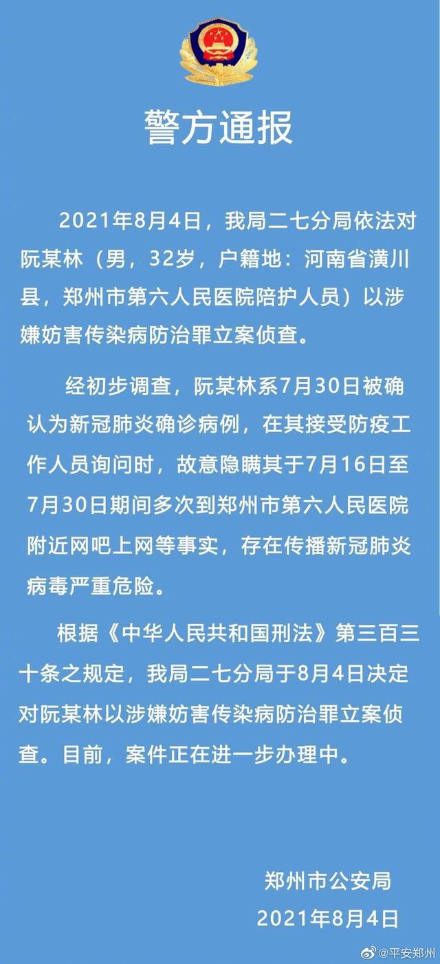 郑州一确诊男子故意隐瞒行程被警方立案侦查