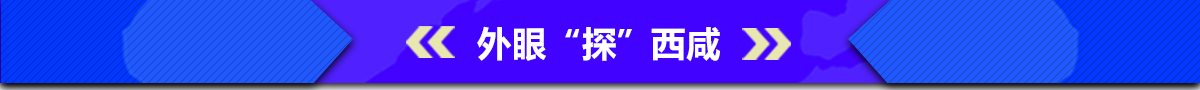 外眼看西咸banner_fororder_002外眼探西咸