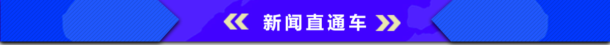 硬科技新闻直通车banner_fororder_001新闻直通车