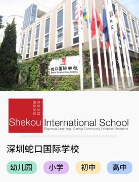 深圳蛇口国际学校_fororder_国际热门学校-深圳蛇口国际学校