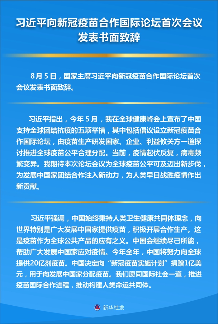 习近平向新冠疫苗合作国际论坛首次会议发表书面致辞