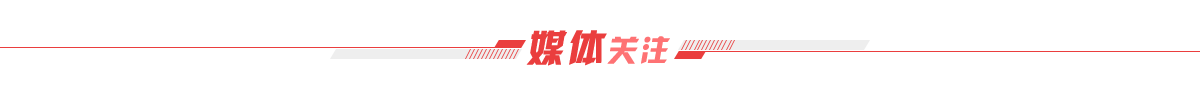 媒体关注banner_fororder_媒体关注