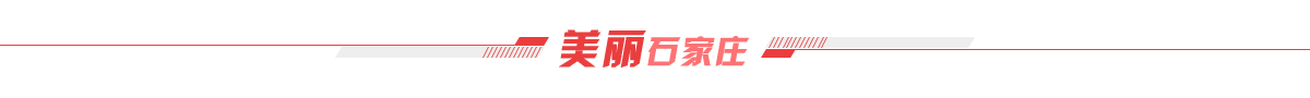 美丽石家庄banner_fororder_美丽石家庄