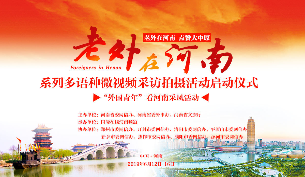 《老外在河南》系列多语种微视频采访拍摄活动启动_fororder_banner