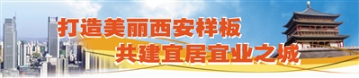 【三秦大地 西安】高标准规划 高品质建设 ——空港新城凝心聚力打造“美丽城区”