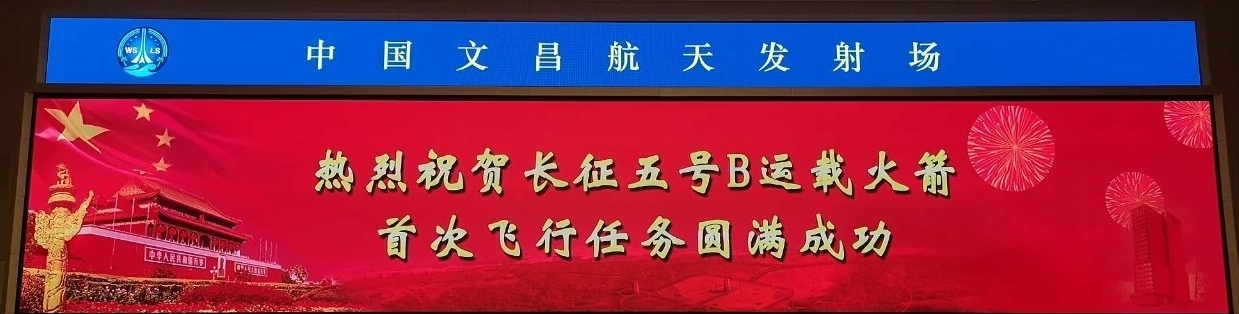 长征五号B运载火箭首次飞行任务取得圆满成功