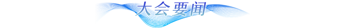 大会要闻banner_fororder_大会要闻