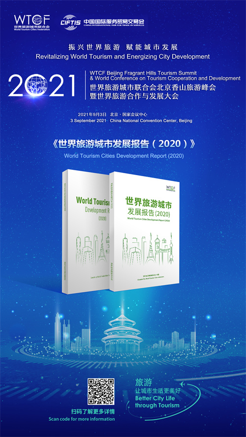 世界旅游城市联合会重要研究成果《世界旅游城市发展报告2020》发布