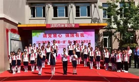 沈阳市岸英小学举行2021年秋季“开学第一课”_fororder_3